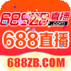 688直播